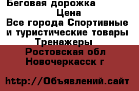 Беговая дорожка Royal Fitness RF-1 › Цена ­ 22 490 - Все города Спортивные и туристические товары » Тренажеры   . Ростовская обл.,Новочеркасск г.